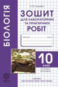 ГДЗ Біологія 10 клас А.Ю. Іонцева 2010 Лабораторні і практичні роботи